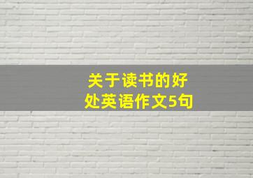 关于读书的好处英语作文5句