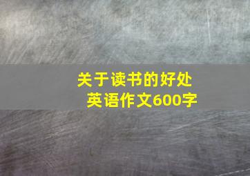 关于读书的好处英语作文600字