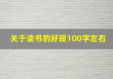 关于读书的好段100字左右