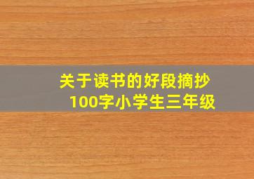 关于读书的好段摘抄100字小学生三年级