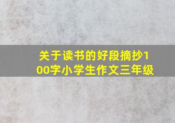 关于读书的好段摘抄100字小学生作文三年级