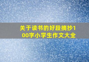 关于读书的好段摘抄100字小学生作文大全