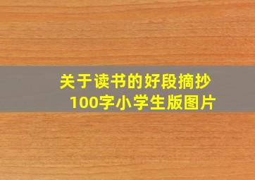 关于读书的好段摘抄100字小学生版图片