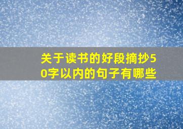 关于读书的好段摘抄50字以内的句子有哪些