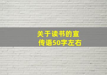 关于读书的宣传语50字左右