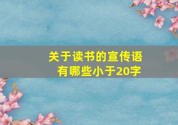 关于读书的宣传语有哪些小于20字