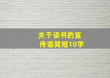 关于读书的宣传语简短10字