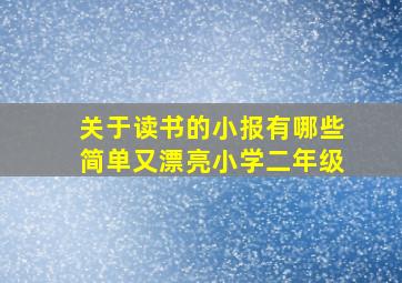 关于读书的小报有哪些简单又漂亮小学二年级