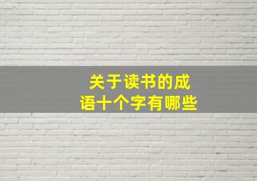 关于读书的成语十个字有哪些