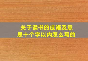 关于读书的成语及意思十个字以内怎么写的