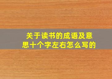 关于读书的成语及意思十个字左右怎么写的