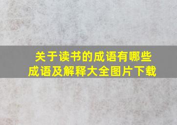 关于读书的成语有哪些成语及解释大全图片下载