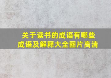 关于读书的成语有哪些成语及解释大全图片高清