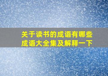 关于读书的成语有哪些成语大全集及解释一下