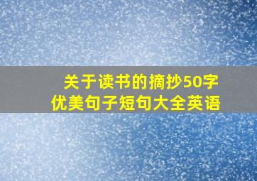 关于读书的摘抄50字优美句子短句大全英语