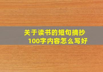 关于读书的短句摘抄100字内容怎么写好