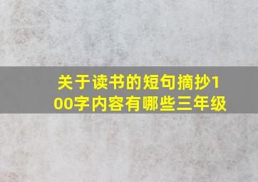 关于读书的短句摘抄100字内容有哪些三年级