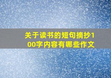 关于读书的短句摘抄100字内容有哪些作文