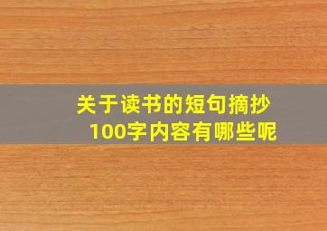 关于读书的短句摘抄100字内容有哪些呢