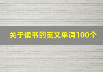 关于读书的英文单词100个