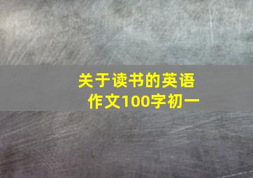 关于读书的英语作文100字初一