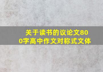 关于读书的议论文800字高中作文对称式文体