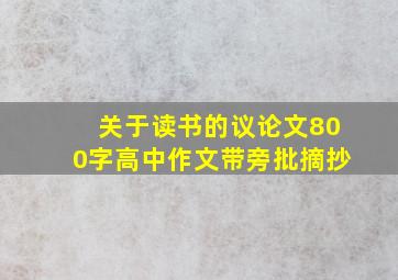 关于读书的议论文800字高中作文带旁批摘抄