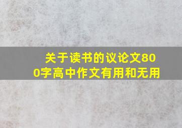 关于读书的议论文800字高中作文有用和无用