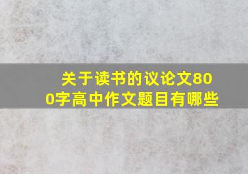 关于读书的议论文800字高中作文题目有哪些