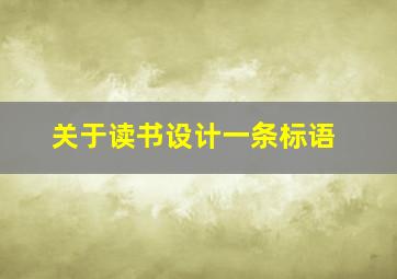 关于读书设计一条标语