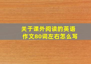 关于课外阅读的英语作文80词左右怎么写