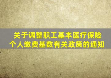 关于调整职工基本医疗保险个人缴费基数有关政策的通知