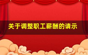 关于调整职工薪酬的请示