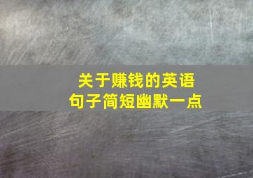 关于赚钱的英语句子简短幽默一点