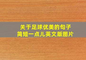 关于足球优美的句子简短一点儿英文版图片