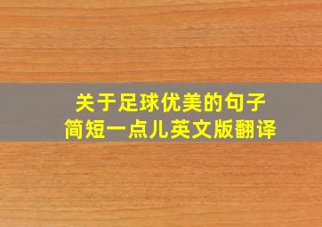 关于足球优美的句子简短一点儿英文版翻译