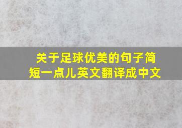 关于足球优美的句子简短一点儿英文翻译成中文