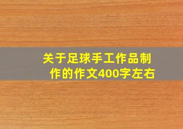 关于足球手工作品制作的作文400字左右