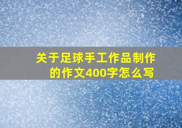 关于足球手工作品制作的作文400字怎么写