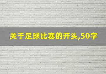 关于足球比赛的开头,50字