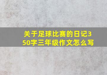 关于足球比赛的日记350字三年级作文怎么写