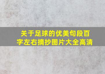 关于足球的优美句段百字左右摘抄图片大全高清