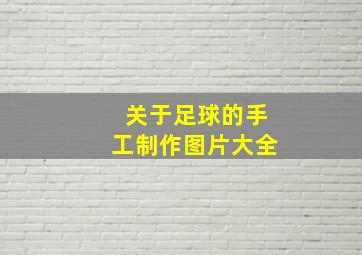 关于足球的手工制作图片大全