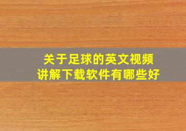 关于足球的英文视频讲解下载软件有哪些好