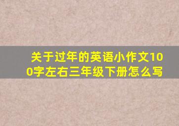 关于过年的英语小作文100字左右三年级下册怎么写