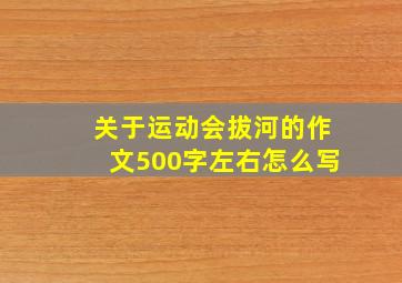 关于运动会拔河的作文500字左右怎么写