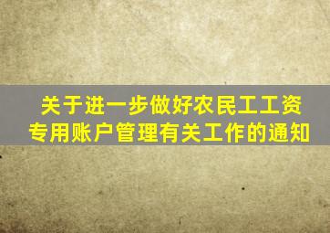 关于进一步做好农民工工资专用账户管理有关工作的通知