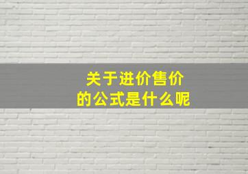 关于进价售价的公式是什么呢