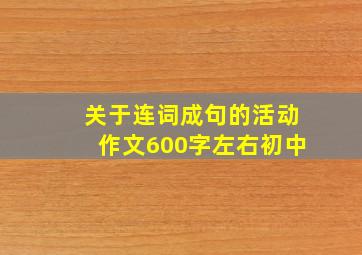 关于连词成句的活动作文600字左右初中