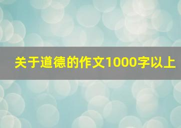 关于道德的作文1000字以上